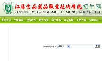 2016年江苏食品药品职业技术学院高考录取查询系统 技术支持与转让方案