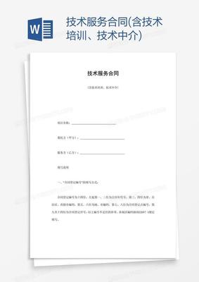 技术服务合同 技术咨询与技术转让的综合指南